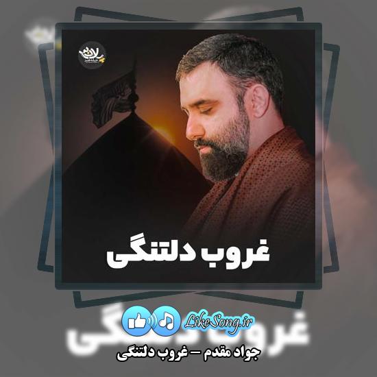 دانلود نماهنگ جواد مقدم غروب دلتنگی